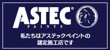 株式会社アステックペイント