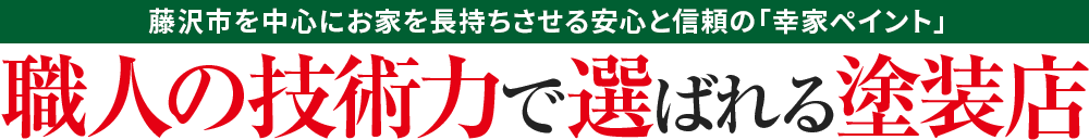 職人の技術力で選ばれる塗装店