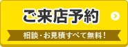 外壁塗装の相談をしたい ご来店予約はこちらから 相談・見積もり無料