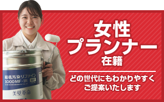 女性プランナー在籍