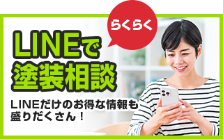 LINEでらくらく塗装相談