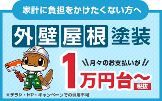 家計に負担を掛けたくない方へ 外壁屋根塗装