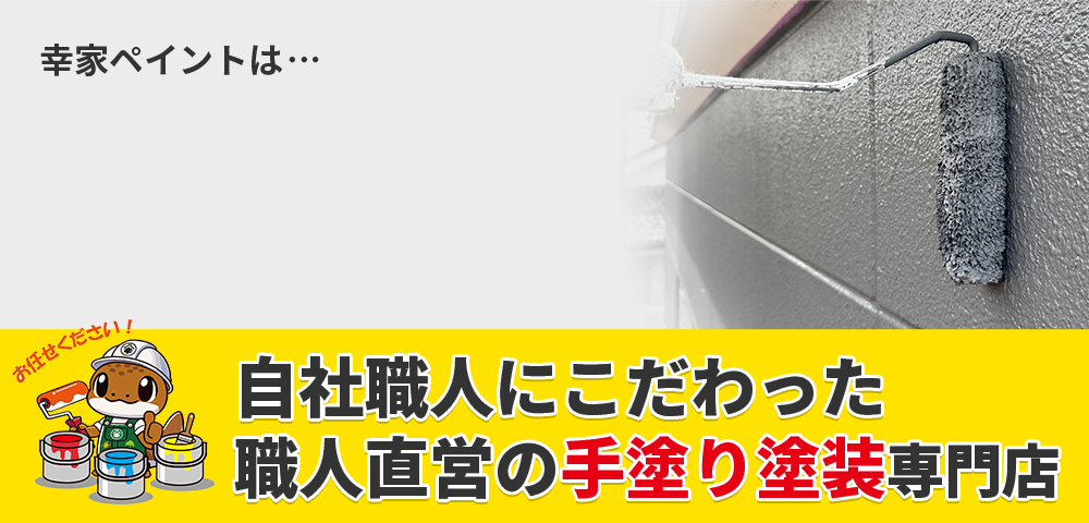 100％自社職人施工だから高品質な外壁塗装を適正価格で実現