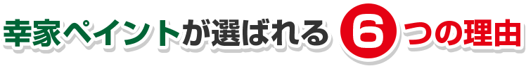 が選ばれる5つの理由