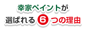 が選ばれる5つの理由