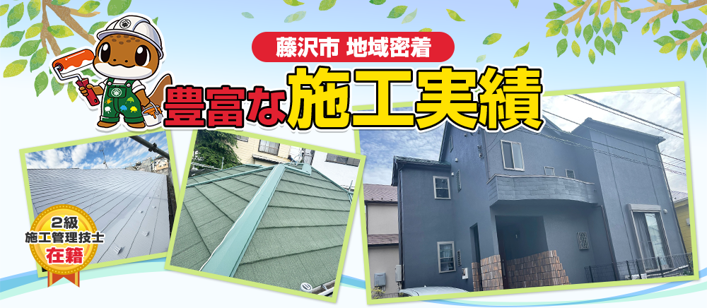 藤沢市 地域密着 豊富な施工実績