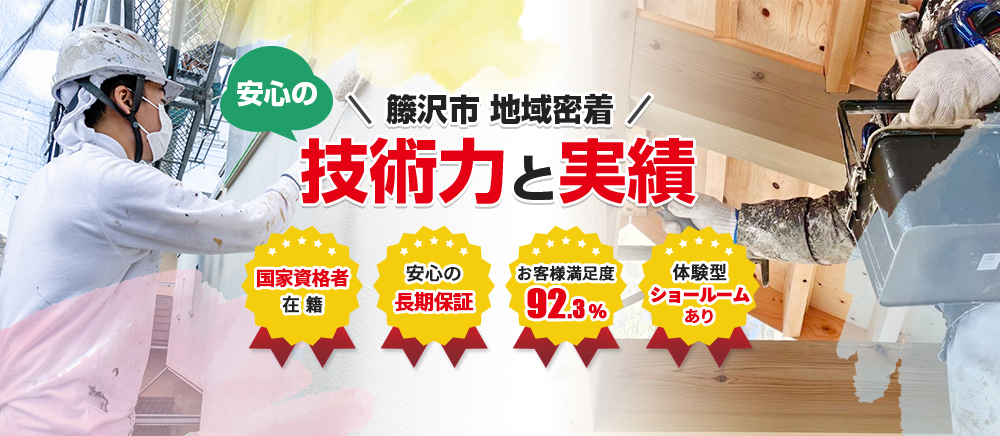 安心の 藤沢市 地域密着 技術力と実績