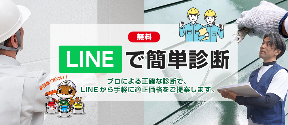 無料 外壁屋根診断