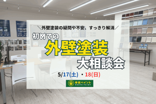 〈藤沢市〉初めての外壁塗装相談会〜見て、聞いて、納得！二日間限定ショールームイベント〜