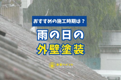 【外壁塗装は雨の日でもできる？】藤沢市で知っておきたい施工時期と注意点