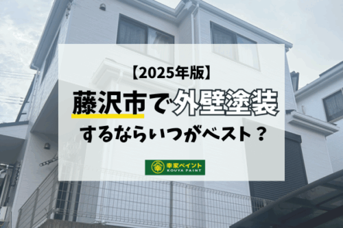 【2025年版】藤沢市で外壁塗装するならいつがベスト？