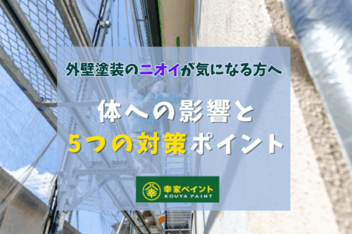 【外壁塗装のにおいが気になる方へ】藤沢市の外壁塗装専門店がにおいの原因と対策を解説！