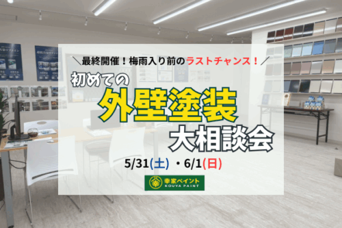 【最終開催！梅雨入り前のラストチャンス！】 藤沢市にお住まいの皆様へ — 大切なご家族と家を守るための「安心」相談会、緊急開催！