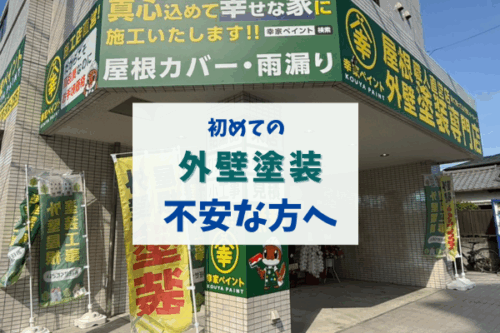 初めての外壁塗装検討中の方へ  藤沢市 幸家ペイントが皆様のご不安を解決します！