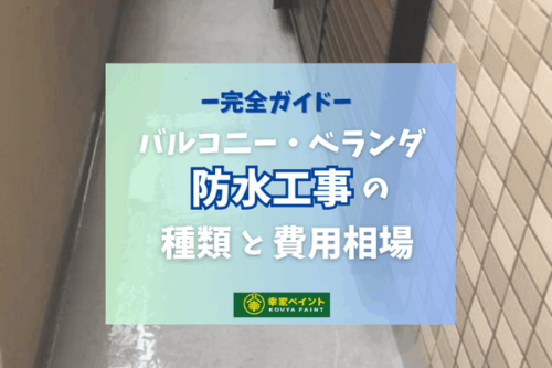 【完全ガイド】バルコニー・ベランダ防水工事の種類と費用相場｜藤沢市の外壁塗装専門店 幸家ペイント