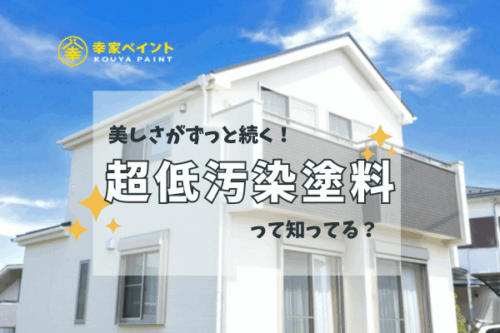 外壁の汚れにお悩みの方へ｜藤沢市の専門店が教える「超低汚染塗料」とは？