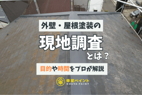 外壁塗装の現地調査って必要？所要時間や内容を徹底解説！