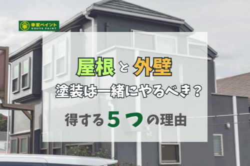 外壁塗装と屋根塗装は一緒にやるべき？藤沢市で得する5つの理由とイベント情報！