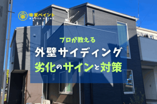 サイディング外壁の劣化対策！藤沢市の専門店が教える長寿命のポイント