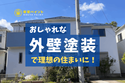 おしゃれな外壁塗装で理想の住まいに！藤沢市の塗装専門店が色選びを解説