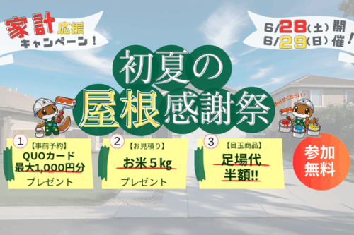 初夏の屋根塗装感謝祭　　　　　　　足場代半額キャンペーン