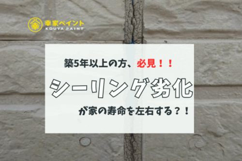 築5年以上の方は要注意！外壁塗装の前に絶対チェックしたい「シーリング劣化」のポイント｜藤沢市幸家ペイント