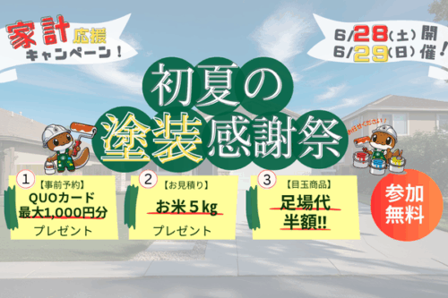 初夏の外壁塗装感謝祭　　　　　　足場代半額キャンペーン