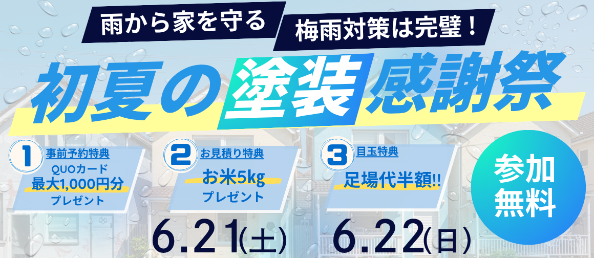 初夏の外壁塗装感謝祭 足場代半額キャンペーン