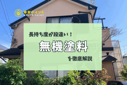 失敗しない外壁塗装｜最も長持ちする「無機塗料」の選び方を解説！