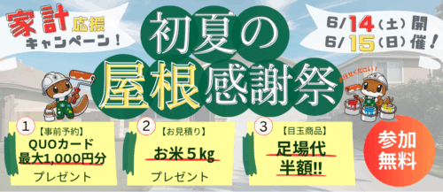 初夏の屋根塗装感謝祭　　　　　　　足場代半額キャンペーン