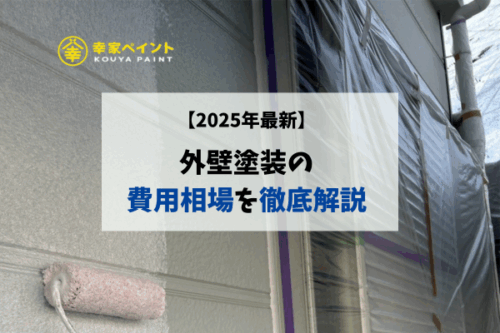 【2025年最新】外壁塗装の費用相場を徹底解説!坪数・塗料別の目安