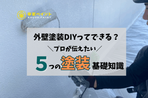 【保存版】外壁塗装をDIYする前に読むべき！プロが伝えたい5つの基礎知識【藤沢市】