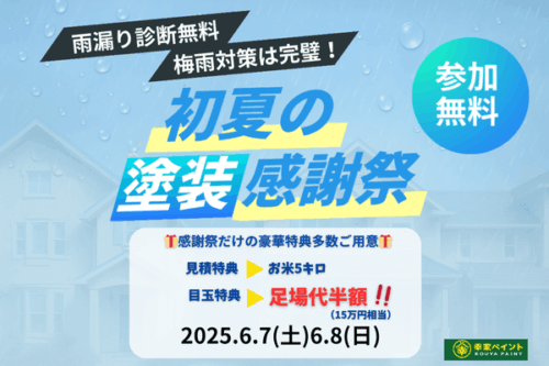 初夏の塗装感謝祭　足場代半額キャンペーン