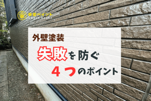 【要注意】外壁塗装でよくある失敗とその防ぎ方｜地域密着の幸家ペイントが徹底解説！