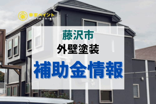 【2025年最新版】藤沢市の外壁塗装に補助金は出る？対象制度まとめ＆コストを抑える方法とは？