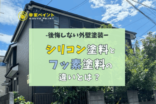 【徹底比較】シリコン塗料とフッ素塗料の違いとは？外壁塗装で後悔しない選び方【藤沢市】