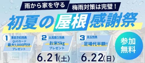 初夏の屋根塗装感謝祭　　　　　　　足場代半額キャンペーン