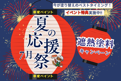 【夏の大応援祭】　　　　　　　　　足場代10万円割引キャンペーン