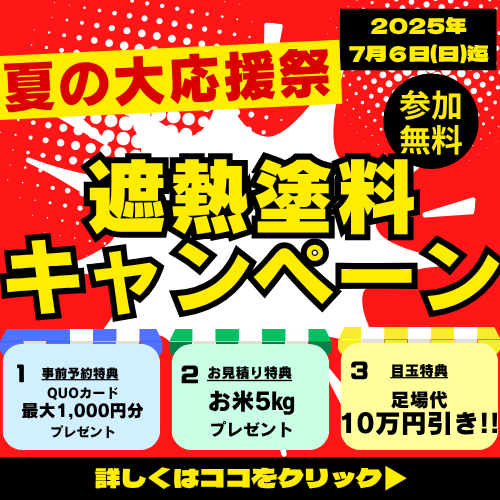 【夏の大応援祭】　　　　　　　　　足場代10万円割引キャンペーン