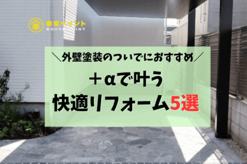 【外壁塗装と一緒にやって正解！】快適な暮らしを叶える追加工事アイデア5選｜藤沢市で人気の塗装専門店が解説！