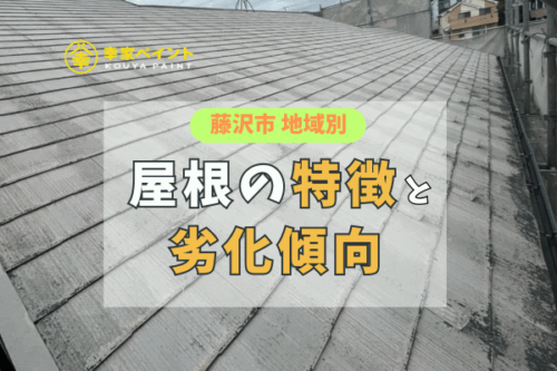 【藤沢市の方必見】地域によって変わる！屋根の特徴と劣化傾向を解説