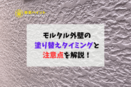 【藤沢市の方必見】モルタル外壁の塗り替えタイミングと注意点を解説！