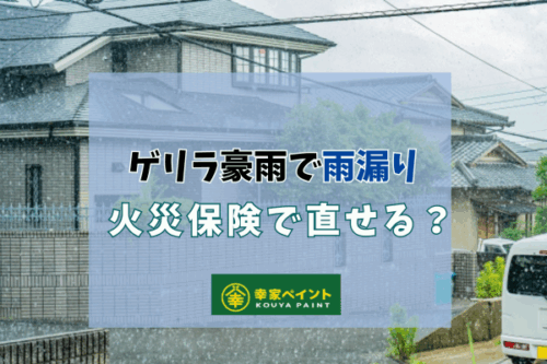 【保存版】ゲリラ豪雨での雨漏りは火災保険で修理可能？知らないと損する申請のポイント