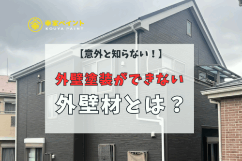 【意外と知らない!】外壁塗装ができない外壁材とは?メンテナンス不要な壁もご紹介!