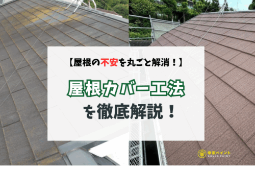 【知らなきゃ損！】屋根カバー工法とは？メリット・デメリット・費用相場まで徹底解説！
