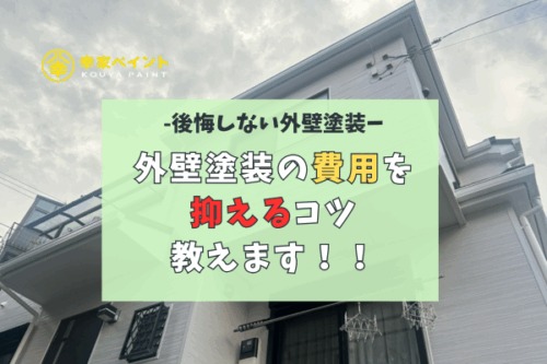 【藤沢市】外壁塗装の費用を抑えるためのヒントとは？失敗しないための賢い選び方