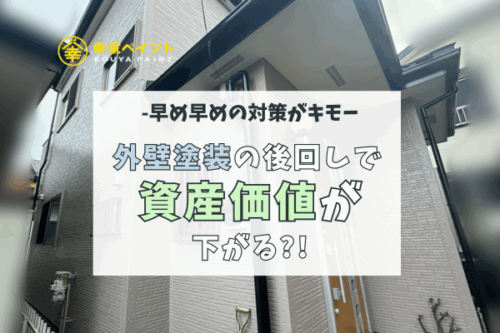 【実は損してる？】外壁塗装を後回しにすると資産価値が下がるワケ｜藤沢市で後悔しない塗装計画を