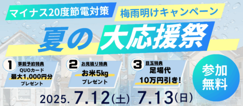 【夏の大応援祭】　　　　　　　　　足場代10万円割引キャンペーン