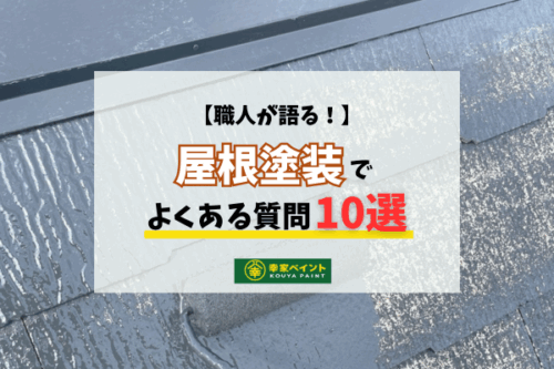屋根塗装のよくある 質問10選｜初めてでもこれを読めば安心！