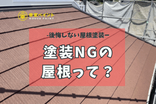 プロが解説！アスファルトシングル屋根は塗装NG？失敗しないメンテナンスのポイント【藤沢市】